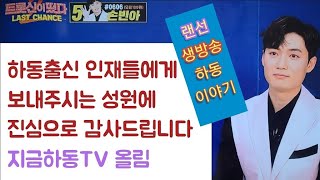 [지금하동TV] 생방송 점점얼굴빨개지고? 함께 밀어줍쇼^^♡보내주신 성원에 감사드립니다