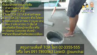 TOA237 ซีเมนต์กันซึม 2 ส่วนผสม กันซึมก่อนปูกระเบื้อง หรือ Stamp Concrete @ช่างรู้คู่บ้าน