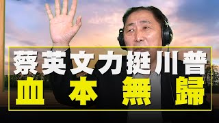 '21.01.12【觀點│唐湘龍時間】蔡英文力挺川普，血本無歸！