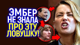 Эмбер развели как дешёвку! Её главный адвокат - тайная фанатка Джонни, сделала всё для его победы