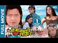 YO MAYAKO SAGAR | Superhit Nepali Full Movie (HD) | Rajesh Hamal, Karishma, Jal Shah, Ramesh Upreti
