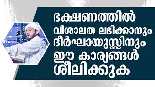 ഭക്ഷണത്തില്‍ വിശാലത ലഭിക്കാനും ദീര്‍ഘായുസ്സിനും ഈ കാര്യങ്ങള്‍ ശീലിക്കുക  Noufal Saquafi Kalasa