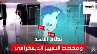 الساعة 60 | التغيير الديمغرافي الممنهج في سوريا.. كيف تفتت التركيبة السكانية بعد الحرب وقبلها بكثير