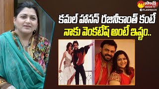 Actress Kushboo About Victory Venkatesh | Actress Kushboo Interview @SakshiTVFlashBack