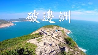 【JoyeeWalker行山系列】4分鐘行完  嘆・宏偉地貌《破邊洲》