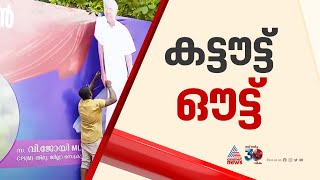 സെക്രട്ടറിയേറ്റിന് മുന്നിൽ വിലക്ക് ലംഘിച്ച് ഫ്ലക്സ് ബോർഡ് | Secretariate | Flex Board