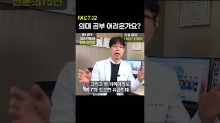 FACT.12 의사가 말하는 의대 공부 어려운가요?