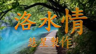 洛水情-藍藍子喉伴唱卡啦OK音樂(62)