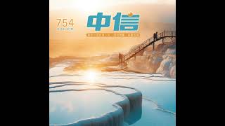 【中信有聲雜誌】754-2025年2月號