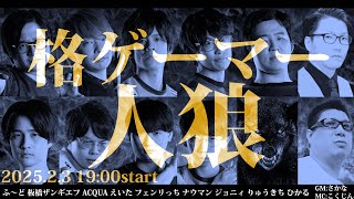 【ナウマン視点】お久しぶりの格ゲーマー人狼