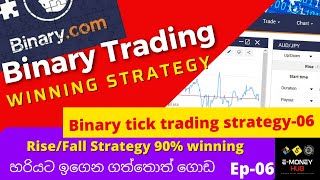 Binary Strategy 06 - 90% winning Chance | හරියට ඉගෙන ගත්තොත් ගොඩ