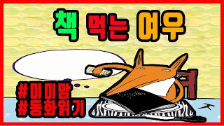 책 먹는 여우[미미맘의 동화읽기]