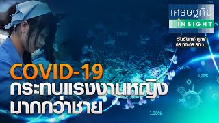 COVID-19 กระทบ แรงงานหญิงมากกว่าแรงงานชาย | เศรษฐกิจInsight 18 ธ.ค.63