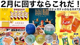 【ガチャガチャ】2月の開封！リアルな食品系ガチャに感動。