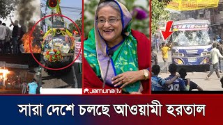 সারাদেশে চলছে আওয়ামী লীগের স্মরণকালের সেরা হরতাল বিক্ষোভ মিছিল! |১৮ই জানুয়ারি আওয়ামী লীগের হরতাল