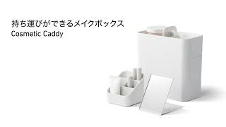 持ち運びができるメイクボックス　Cosmetic Cadey