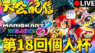 【ガチ大会】第18回大規模個人杯1回戦58組【マリオカート８ＤＸ】