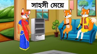 সাহসী মেয়ে  Sahoshi Meye || Shiyaler Cartoon Golpo || Cartoon || Shiyaler Cartoon || Rupkothar Golpo