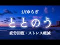 【1/fゆらぎ・波音】自律神経を整える音楽🫧：聴き流すだけで心がリラックスして整う/瞑想・マインドフルネス