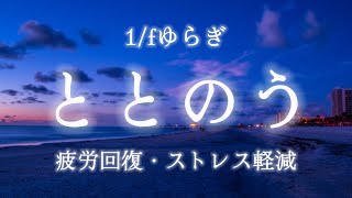 【1/fゆらぎ・波音】自律神経を整える音楽🫧：聴き流すだけで心がリラックスして整う/瞑想・マインドフルネス