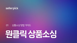 클릭 한 번으로 상품 소싱 완성하기 - 셀러픽 상품소싱 방법