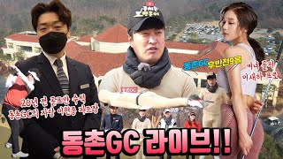 동촌GC 라이브 후반!!! (with 이새하 프로, 이현종)