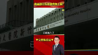 衛福部取消醫療診所掛號費備查…打破天花板反推民入地獄？ @57BreakingNews