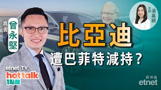 2022-07-12｜曾永堅：比亞迪疑遭大戶減持急挫 散戶買入時機到❓安踏反彈屬逃生門❓ #曾永堅 #直播｜hot talk 1點鐘