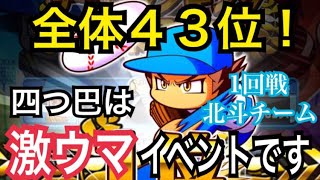 北斗43位！PSRガチャ券獲得！四つ巴は激うまイベントです（確信）【パワプロアプリ】