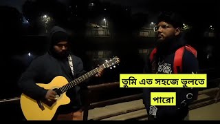 তুমি এত সহজে ভুলতে পারো || Tumi Eto Sohoje Vulte Paro || Obosthan Cover