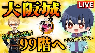 【刀剣乱舞】新選組好きの審神者歴1年が刀剣乱舞！ついにきたぜ大阪城！！今日は99階までいく！！RTAの練習もするよ！# 163【実況】※ネタバレ注意