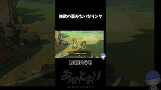 【ゼルダの伝説BotW】欲張りくんです【あめとおり/Vtuber】#Shorts