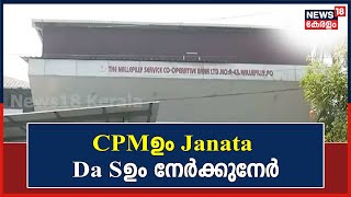 CPMഉം Janata Da Sഉം നേർക്കുനേർ; Palakkad നല്ലേപ്പിള്ളി സർവീസ് സഹകരണ ബാങ്ക് തെരഞ്ഞെടുപ്പ് നാളെ