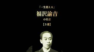 福沢諭吉「学問のすすめ」 #名言 #雑学 #本要約 #歴史 #shorts  #オーディオブック