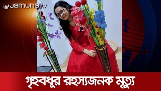 রাজধানীর নদ্দায় গৃহবধূর রহস্যজনক মৃত্যু | Dhaka