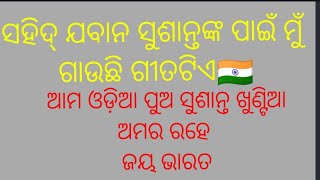 ସୁଶାନ୍ତ ଖୁଣ୍ଟିଆ ଅମର ରହେ..#🙏🇮🇳😭by maitri chhanda samal..