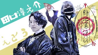 【田口淳之介\u0026えとう】路地裏探訪feat.るりまる 踊ってみた【オリジナル振付】