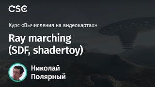 Лекция 10. Ray marching (SDF, shadertoy)