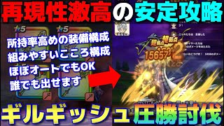 【ドラクエウォーク】ギルギッシュ簡単構成攻略！所持率の高い装備＆こころ構成で再現性を高めています。