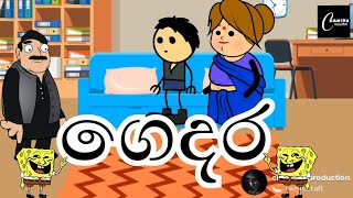 ගෙදර / gedara