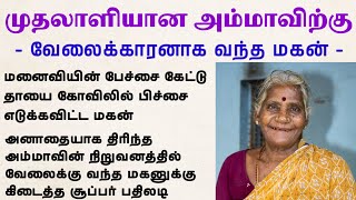 வேலைகாரனாக வந்த மகன் #padithathilpidithathu #sirukathaigal #tamil #படித்ததில்பிடித்தது