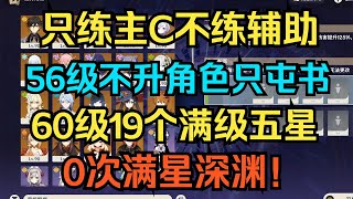 【原神】只练主C不练辅助的后果！56级不升角色只屯经验书！60级19个满级五星0次满星深渊！【自由大野猪】