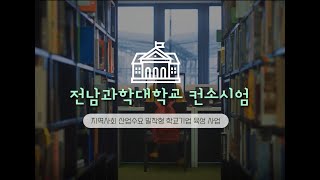 전남과학대학교 컨소시엄  연합형학교기업 홍보영상