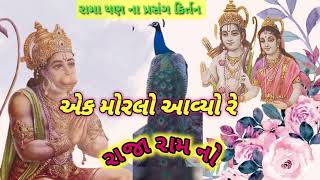 એક મોરલો આવ્યો રે રાજારામ નો - રામાયણ ના પ્રસંગ કીર્તન - kirtn