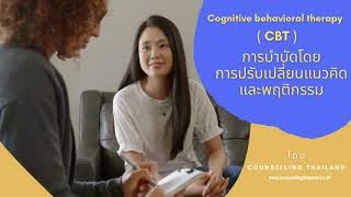 Counselling Thailand CBT การบำบัดโดยการปรับเปลี่ยนแนวคิดและพฤติกรรม