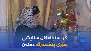 كریستیانه‌كان ستایشی هێزی پێشمه‌رگه‌ ده‌كه‌ن