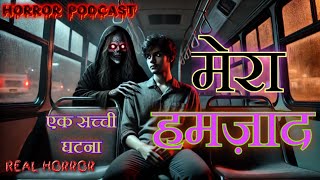 एक ऑफिस बॉय के साथ हमजाद जिन्न ने कैसे रूप बदल के की उसकी मदद #horrorstories #horror #horrorpodcast