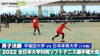 2022インカレ団体戦/男子決勝 早稲田大学vs日本体育大学(1次戦) 水木・荒木vs田中・菅谷