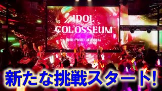 仮面女子の新たな挑戦！IDOL COLOSSEUM東京予選 第１回戦の裏側！純血2126話