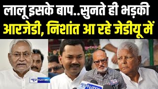 Lalu Yadav इसके बाप..सुनते ही भड़की RJD, Nishant Kumar आ रहे JDU में | Bihar News | News4Nation